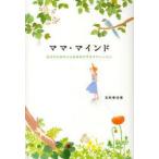 ママ・マインド　あなたの赤ちゃんを幸せにするママレッスン　志村季世恵/著
