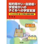 知的障がい・自閉症・学習障がいの子どもへの学習支援　〈ことば・文字・数〉の学習と指導の実際　進一鷹/著
