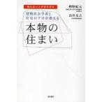 建築社会学者と住宅のプロが教える本物の住まい　知らない人が多すぎる　樫野紀元/著　長井克之/著