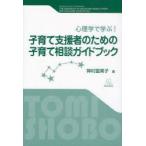 子育て支援者のための子育て相談ガイドブック　心理学で学ぶ!　神村富美子/著