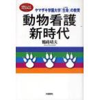 動物看護新時代　ヤマザキ学園大学「生命」の教育　鶴蒔靖夫/著