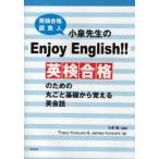 英検合格請負人小泉先生のEnjoy　English!!　英検合格のための丸ごと基礎から覚える英会話　小泉毅/編著　Tracy　Koizumi/著　James　Koizumi/著
