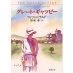 グレート・ギャツビー　フィツジェラルド/〔著〕　野崎孝/訳