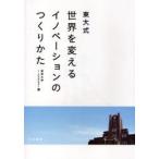 東大式世界を変えるイノベーションのつくりかた　東京大学i．school/編