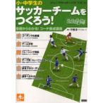 ジュニアサッカーバイブル　5　小・中学生のサッカーチームをつくろう!　基礎からわかる!コーチ養成講座　平野淳/監修