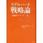 新品本/リデルハート戦略論　間接的アプローチ　下　ベイジル・ヘンリー・リデルハート/著　市川良一/訳