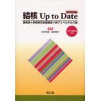 結核Up　to　Date　結核症+非結核性抗酸菌症+肺アスペルギルス症　四元秀毅/編集　倉島篤行/編集