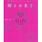 ラブリー!ハッピー!贈るお菓子　加藤千恵/著