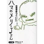 ハマのメリーJさん　中尊寺ゆつこファンキー名作徹底解剖　完全版　中尊寺ゆつこ/作・画　ハマJ研究会/編