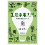 生活家電入門　発展の歴史としくみ　大西正幸/著