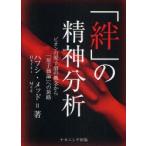 「絆」の精神分析　ビオンの原子価の概念から「原子価論」への旅路　ハフシ・メッド/著
