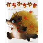 かちかちやま　いもとようこ/文・絵