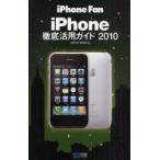iPhone徹底活用ガイド　iPhone　Fan　2010　池田冬彦/著　飯塚直/著