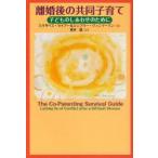 離婚後の共同子育て　子どものしあわせのために　エリザベス・セイアー/著　ジェフリー・ツィンマーマン/著　青木聡/訳
