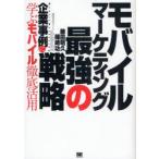 モバイル・マーケティング最強の戦略　企業事例に学ぶモバイル徹底活用　藤田明久/著　篠崎功/著