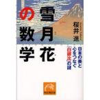 雪月花の数学　日本の美と心をつなぐ「白銀比」の謎　桜井進/著