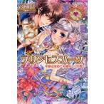 プリンセスハーツ　今宵はせめて夫婦らしくの巻　高殿円/著