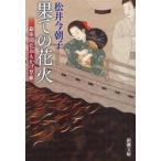 果ての花火　銀座開化おもかげ草紙　松井今朝子/著