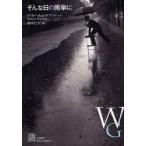 新品本/そんな日の雨傘に　ヴィルヘルム・ゲナツィーノ/著　鈴木仁子/訳