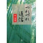 つれづれ通信　秋山泰雅/著