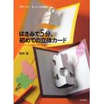 新品本/はさみで5分、初めての立体カード　手作りで、まごころを贈る!　バースデーから季節のお祝い行事まで　菊地清/著