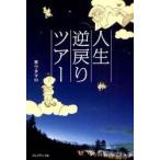 人生逆戻りツアー　泉ウタマロ/著