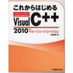 これからはじめるVisual　C++　2010　forマネージコードC++/CLI　Visual　C++　2010　Express　Edition対応　赤坂玲音/著