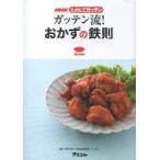 ガッテン流!おかずの鉄則　NHK科学・環境番組部/編　アスコム/編