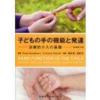 子どもの手の機能と発達　治療的介入の基礎　Anne　Henderson/編著　Charlane　Pehoski/編著　園田徹/監訳　岩城哲/監訳