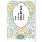 古書の森逍遙　明治・大正・昭和の愛しき雑書たち　黒岩比佐子/著