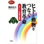 ヒトと動物をつなぐ教育革命　シモゾノ学園の挑戦　鶴蒔靖夫/著