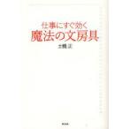 仕事にすぐ効く魔法の文房具　土橋正/著