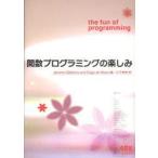 関数プログラミングの楽しみ　Jeremy　Gibbons/編　Oege　de　Moor/編　山下伸夫/訳
