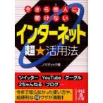 今さら他人(ひと)に聞けないインターネット超☆活用法　ノマディック/著