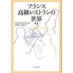 フランス高級レストランの世界　イザベル・テランス/著　佐原秋生/訳　大岩昌子/訳