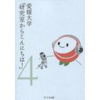 愛媛大学「研究室からこんにちは!」　愛媛大学最前線からのリポート　4　愛媛大学/監修