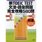テキスト　新TOEIC　TEST　文法・　白野　伊津夫　監修
