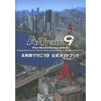 A列車で行こう9公式ガイドブック