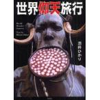 世界仰天旅行　酒井ひかり/著