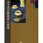 新品本/木々高太郎探偵小説選　木々高太郎/著