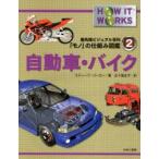 最先端ビジュアル百科「モノ」の仕組み図鑑　2　自動車・バイク　スティーブ・パーカー/著