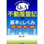 Q&A不動産登記の基本としくみ 法律知識をまるごと理解 売買・相続・贈与・遺贈 青山修/著
