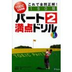 パート2満点ドリル　TOEIC応答問題これで全問正解!　TOEIC　Testプラス・マガジン編集部/編