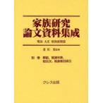 新品本/家族研究論文資料集成　明治大正昭和前期篇　別巻　復刻　解説、関連年表、総目次、執筆者別索引　老川寛/監修