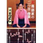 女落語家の「二つ目」修業　川柳つくし/著