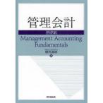 管理会計　基礎編　櫻井通晴/著