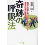 新品本/奇跡の呼吸法　吃音・赤面・あがり症の解消から寿命改革の実現まで　須郷昭/著