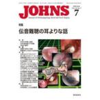 JOHNS　Vol．26No．7(2010−7)　特集伝音難聴の耳よりな話　JOHNS編集委員会/編集