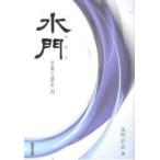 水門−言葉と歴史−　　22　水門の会　編