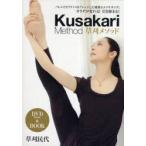 DVD　草刈メソッド　DVD＆BOOK　草刈　民代